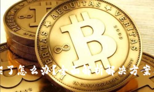 TP钱包下架了怎么办？全面解析解决方案与用户指南