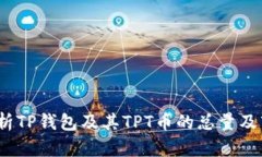  深入分析TP钱包及其TPT币的总量及市场表现