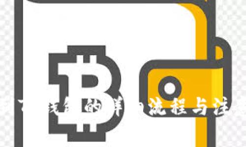 提币到TP钱包的详细流程与注意事项