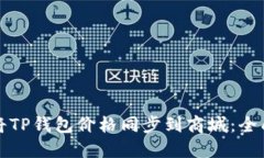 如何将TP钱包价格同步到商城：全面指南