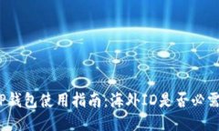 TP钱包使用指南：海外ID是否必需？