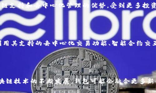 在区块链和数字货币的领域，“IM钱包”和“TP钱包”通常指的是不同类型的数字钱包，分别用于存储和管理加密货币。在理解这两个钱包的具体含义之前，有必要先了解一下数字钱包的基本概念。

### 数字钱包基本概念

数字钱包，也称为加密钱包，是一种用于存储、发送和接收加密资产（如比特币、以太坊等）的软件程序。它不仅能管理用户的密钥（用于访问区块链上的资产），还可以提供交易的便利性和安全性。随着加密货币的普及，各类数字钱包应运而生，具体功能和特点各有不同。

### IM钱包的含义与特点

**IM钱包**通常指的是一种集成了社交功能的数字钱包，这种钱包不仅仅是存储和管理加密货币，同时还提供了社交互动的功能。比如，用户可以通过钱包直接与朋友进行加密货币的转账、购买产品，或者参与社交活动等。IM钱包的特点在于其社交化与用户体验的提升，使得加密资产的管理变得更加便捷。

#### IM钱包的主要功能

1. **转账与收款**：IM钱包允许用户方便地进行加密货币的转账和收款，同时可以通过社交账户快速完成转账。

2. **社交互动**：用户可以通过IM钱包与朋友进行即时的交流与互动，分享交易信息，增强社交体验。

3. **安全性**：IM钱包通常具备多重安全措施，包括双重验证、密码保护等，以确保用户资产的安全。

4. **多种资产支持**：IM钱包一般支持多种类型的加密货币，有助于用户管理不同的资产。

5. **用户友好的界面**：IM钱包通常设计了简单易懂的用户界面，让即使是新手用户也能快速上手。

### TP钱包的含义与特点

**TP钱包**是指“Trust Wallet”或“TokenPocket”等一些具有类似功能的数字钱包。它主要关注于对多种区块链资产的支持，并提供安全、去中心化的管理方式。TP钱包的设计旨在为用户提供一个简单、方便并且安全的数字货币管理平台。

#### TP钱包的主要功能

1. **跨链资产管理**：TP钱包通常支持多种不同区块链的资产，包括比特币、以太坊、波场等，用户可以在一个钱包中管理多个资产。

2. **去中心化交换**：用户可以在TP钱包内进行去中心化交易，更加安全与隐私。

3. **智能合约交互**：TP钱包允许用户直接与各种基于区块链的应用程序互动，使用去中心化金融（DeFi）服务。

4. **安全性**：TP钱包注重用户资产的安全，通常会加密用户密钥，并且不存储用户的私钥。

5. **用户体验**：TP钱包致力于提供简单易用的界面，方便用户进行各种操作。

### 总结

IM钱包和TP钱包各有其独特的优势和特点，用户可以根据自己的需求选择合适的数字钱包。IM钱包更倾向于社交和互动，而TP钱包则更注重资产的多样性和安全性。在选择数字钱包时，用户应该综合考虑自身的使用需求，安全性和体验等多个因素。

### 常见问题解析

#### 问题一：IM钱包和TP钱包的主要区别是什么？

IM钱包和TP钱包的主要区别
IM钱包和TP钱包的主要区别体现在其功能和设计目标上。IM钱包更注重社交能力，允许用户在钱包内进行即时的交流，并且提供通过社交账户进行的加密货币转账。而TP钱包则强调支持多种区块链资产的管理，以及去中心化交易和智能合约的互动。两者的放心程度和用户体验也可能会有所不同，因此用户在选择时应根据自己的需求进行比较。

#### 问题二：IM钱包和TP钱包哪个更安全？

IM钱包和TP钱包的安全性比较
安全性是选择数字钱包时的一个重要标准。一般来说，IM钱包和TP钱包都会采取安全措施来保护用户资产，例如加密用户私钥和多重身份验证。然而，在安全性方面的具体表现，取决于开发团队的技术实现和用户的使用习惯。TP钱包因为是去中心化的管理，加上一些钱包在用户数据和隐私方面采取了更严格的措施，因此在去中心化领域可能会更受用户信任；而IM钱包则更注重社交功能，这可能会在安全性与便捷性之间取得某种平衡。

#### 问题三：如何选择合适的数字钱包？

选择合适的数字钱包的建议
选择合适的数字钱包时，用户应考虑以下几个方面：
1. **资产类型**：确认钱包支持您持有的加密货币类型。
2. **安全措施**：了解钱包提供的安全功能，比如加密、双重验证等。
3. **用户体验**：选择界面简单、易于操作的钱包，以便快速上手。
4. **社区评价**：参考用户的评论和反馈，了解其他用户的使用体验。
5. **功能需求**：如果您看重社交功能，IM钱包可能更适合；若关注多重资产管理，则可以选择TP钱包。
6. **技术支持**：确保钱包背后有专业的技术团队提供支持和更新。

#### 问题四：IM钱包和TP钱包的用户评价如何？

IM钱包和TP钱包的用户评价
用户对IM钱包和TP钱包的评价因人而异，整体来说，IM钱包受到重视社交功能用户的青睐。用户认为IM钱包能让加密资产的管理变得更加有趣，社交属性增强了互动性。相对而言，TP钱包则因其多链支持和去中心化管理的优势，受到更多投资者和资产管理者的欢迎，他们认可TP钱包在交易安全性和功能多样性上的优势。用户评价不仅要看功能，还要在实际使用中体验安全和便利。

#### 问题五：IM钱包与TP钱包的使用场景有哪些？

IM钱包与TP钱包的使用场景
IM钱包适合需要频繁与朋友进行加密货币转账的人，尤其是在社交圈子中使用更为便利。它可以用于周末聚会时的分账、朋友间的礼物赠送等。TP钱包则更适合频繁交易及投资的用户，用户可以利用其支持的去中心化交易功能、智能合约交互进行更高效的交易。对于需要在不同区块链上频繁操作的用户，TP钱包提供的多链支持也极具价值。

#### 问题六：未来IM钱包和TP钱包的发展趋势是什么？

IM钱包和TP钱包的发展趋势
未来，IM钱包可能会继续增强其社交功能，吸引更多年轻用户加入，尤其是在数字身份和社区治理方面的尝试。而TP钱包则可能会进一步加强其跨链支持，提升用户交易的灵活性与安全性。随着区块链技术的不断发展，钱包可能会融合更多新的技术，如更先进的加密方式、AI用户体验等，来提升用户的满意度和安全性。