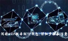 : 如何将XRP提币到TP钱包：详细步骤和注意事项