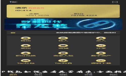 TP钱包如何查看是否有币：全面指南