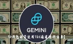 TP钱包能否使用TRC通道进行交易？