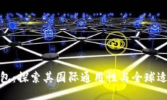 TP钱包：探索其国际通用性与全球适用性