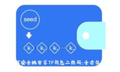 如何安全地分享TP钱包二维码：全方位指南