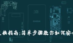 BSC生态链TP钱包兑换指南：简单步骤教你如何安全
