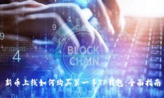 新币上线如何购买第一手TP钱包：全面指南