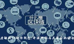 深度解析TP硬件钱包：开源代码与其背后的安全性