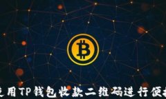 如何使用TP钱包收款二维码进行便捷支付
