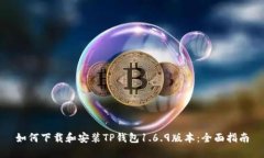 如何下载和安装TP钱包1.6.9版本：全面指南
