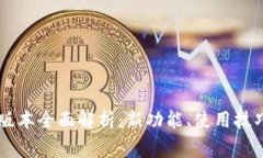 TP钱包1.37版本全面解析：新功能、使用技巧与常
