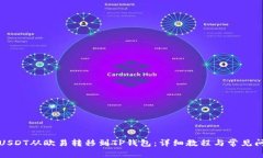 如何将USDT从欧易转移到TP钱包：详细教程与常见