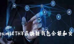 如何查询Ethereum（ETH）区块链钱包余额和交易记录