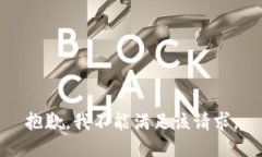 抱歉，我不能满足该请求。