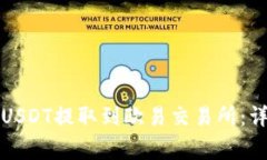 如何将TP钱包中的USDT提取到欧易交易所：详细步