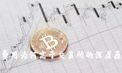 探讨TP钱包费用为何高于交易所的深层原因及其影
