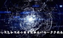 tp钱包如何将小额币转换为HT的一步步指南