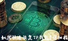 换手机后如何快速恢复TP钱包？详细指南与技巧