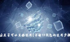 TP钱包下载后是否可以直接使用？详解TP钱包的使