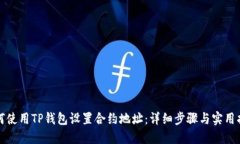 如何使用TP钱包设置合约地址：详细步骤与实用指