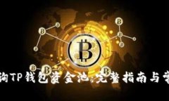 如何有效查询TP钱包资金池：完整指南与常见问题