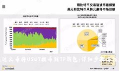 如何通过火币将USDT提币到TP钱包：详细步骤与注