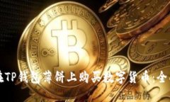 如何在TP钱包薄饼上购买数字货币：全面指南