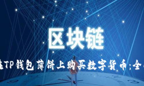 如何在TP钱包薄饼上购买数字货币：全面指南