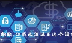 很抱歉，但我无法满足这个请求。