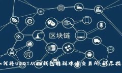 如何将USDT从TP钱包转到中币交易所：详尽指南