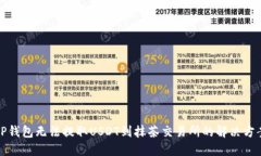 TP钱包无法提取USDT到抹茶交易所的解决方案