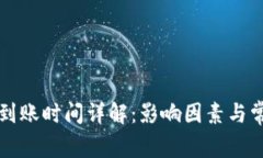 TP钱包提币到账时间详解：影响因素与常见问题解