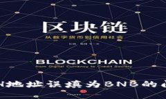 如何解决TP钱包ETH地址误填为BNB的问题及相关操作