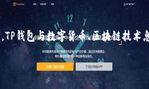 关于“美国人有TP钱包吗”这个问题，显而易见，TP钱包与数字货币、区块链技术息息相关。首先，我们一步一步来展开这一主题。

美国人使用TP钱包的现状与影响分析