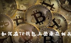 币安账号如何在TP钱包上登录及相关操作指南