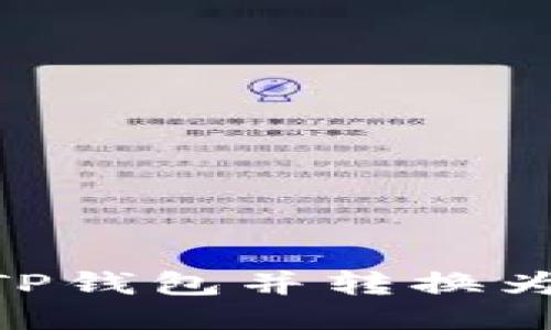 如何将抹茶转账到TP钱包并转换为BNB：详细流程指南