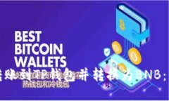 如何将抹茶转账到TP钱包并转换为BNB：详细流程指