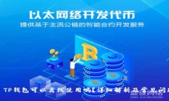 : TP钱包可以离线使用吗？详细解析及常见问题