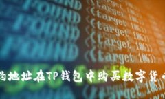 如何通过合约地址在TP钱包中购买数字货币的完整