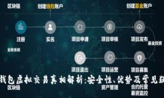TP钱包虚拟交易真相解析：安全性、优势及常见疑