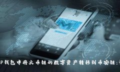 如何在TP钱包中将火币链的数字资产转移到币安链