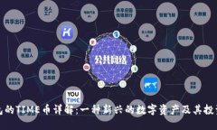 TP钱包的TIME币详解：一种新兴的数字资产及其投