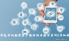 如何将TP火币钱包中的数字资产转移到币安交易所