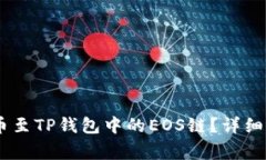 如何将USDT提币至TP钱包中的EOS链？详细步骤与注