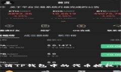 : 如何取消TP钱包中的代币授权：完整指南