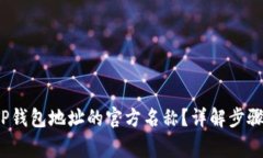  如何修改TP钱包地址的官方名称？详解步骤与注