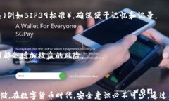   TP钱包助记词可以截图吗？安全存储和使用指南
