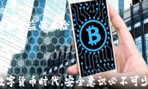 
  TP钱包助记词可以截图吗？安全存储和使用指南 / 

关键词
 guanjianci TP钱包, 助记词, 安全存储, 加密技术 /guanjianci 

引言
在数字加密货币日益普及的今天，许多人开始使用TP钱包等电子钱包来存储和管理自己的数字资产。TP钱包作为一种流行的数字钱包，提供了一种经济、安全的方式来管理加密货币。在使用TP钱包的时候，助记词是一个非常重要的概念，它关系到用户数字资产的安全。那么，关于TP钱包助记词，很多用户会问：能否将助记词截图？这一疑问涉及到安全性和隐私问题，本文将就此展开讨论，并提供相关的安全存储和使用指南。此外，我们还会讨论一些需要注意的问题，以及在数字资产管理中的最佳实践。

什么是TP钱包助记词
在深入讨论之前，首先我们需要理解什么是助记词。助记词（Mnemonic Phrase）是一种用于加密钱包的安全机制，它通常由一串随机的单词组成，用于生成和恢复您的私钥。TP钱包利用助记词技术，提高用户对自己数字资产的控制权和安全性。对于首次使用TP钱包的用户来说，创建助记词是一个必要的步骤，它不仅是恢复钱包的唯一方式，也是保护用户资产的重要手段。

助记词的作用和重要性
助记词的主要作用是为用户提供安全和方便的恢复选项。当用户丢失设备或钱包被盗时，助记词可以帮助他们恢复访问权限。因此，助记词如同钥匙，只有妥善保管，才能保护好自己的资产。
另外，助记词是与钱包地址直接关联的，用户必须妥善保存和备份，以防止资产丢失。助记词的安全性直接影响到数字资产的安全，如果一旦被恶意获取，用户的资产将面临重大风险。

助记词可以截图吗？
对于许多用户而言，助记词截图似乎是一个方便的选择，然而从安全角度来说，这种做法是高度不推荐的。截图有几个潜在的安全隐患，包括：
ul
li设备风险：如果您的手机或电脑感染了恶意软件，攻击者可以轻易访问您存储的截图，从而窃取您的助记词。/li
li云存储风险：许多人使用云服务自动备份截图，这意味着您的助记词也有可能被包括于云服务中的其他文件中，从而遭受黑客攻击。/li
li社交工程风险：即使您认为截图只是在自己的设备中，万一分享给他人，助记词也可能无意中泄露。/li
/ul
综上所述，虽然截图的确能在短时间内为用户提供便利，但其带来的安全风险远远大于其短暂的便利性，因此绝对不建议如此操作。

如何安全地存储助记词
为了保护您的助记词，您应该采取一些更加安全的存储方式：
ul
li纸质备份：将助记词完整地手动写下来，并存放在一个安全的地方，例如保险箱。此外，您可以制作多个备份，存放在不同的安全地点，避免单点故障。/li
li硬件钱包：使用硬件钱包可以大幅提高安全性，因为它们能够在物理设备上保存助记词，而不依赖于互联网。/li
li离线存储：避免将助记词存储在连接到互联网的设备上，尽量使用离线方式存储，例如USB设备等。/li
/ul
在存储助记词时，确保避免任何形式的数字存储，至少在多个备份的情况下，手写可能是最安全的方法。

常见问题解答
h41. 助记词遗失了怎么办？/h4
如果您不小心遗失了助记词，首先应当冷静下来。助记词是恢复钱包的关键，而一旦失去，您将很难再访问或恢复您的数字资产。不过，面对这样的情况，您有几个选择：
ul
li如果您在创建助记词时已备份，就可以按照备份的方法进行恢复。如果您是在多个地点保存了多个副本，可以尝试找到这些备份。/li
li如果没有备份，则可能无法再找回钱包内的资产，因为没有助记词或私钥将无法访问钱包。/li
li建议在使用TP钱包时始终创建备份，避免未来的损失。/li
/ul
在此，我们再次强调，助记词的安全存储非常重要，尽量避免仅依赖于记忆或单一备份。

h42. 助记词与私钥的区别是什么？/h4
助记词和私钥是密切相关却有明显区别的两个概念。助记词是通常由12至24个单词随机组成的，而私钥是由一串长长的字母和数字组成的密钥，通常用于直接访问加密资产。助记词可以通过特定的算法生成相应的私钥，因此，助记词本质上是一个加密的备份方式，使用者只需记住容易的单词组合，而无须记住复杂的数字和字母组合。
一旦您掌握了助记词，就可以方便地恢复在TP钱包中的资产，因为系统能够通过助记词再生成对应的私钥。因此，确保助记词的安全尤为重要，一旦助记词被泄露，您的资产也将面临被盗风险。

h43. 能否将助记词分享给他人？/h4
绝对不可以！助记词就像您财务上的一把钥匙，任何分享都可能使您的数字资产面临巨大的风险。当您将助记词分享给任何人，无论是信任的朋友还是陌生人，您实际上是在给予他们完全控制您加密资产的权力。因此，务必保持助记词的绝对私密性。
如果有人要求您分享助记词，坚决拒绝，并告诉他们这是一种不安全的行为。此外，多数骗局都依赖于社交工程技巧，骗取用户的助记词，从而盗取数字资产，务必提高警惕。

h44. TP钱包其他安全建议/h4
为了增强账户的安全性，除了妥善保存助记词，用户还应考虑以下安全建议：
ul
li启用双重身份验证：通过增加追加的身份验证层，可以有效提升账号的安全性，确保即使密码被盗，也能避免他人篡改您的账号。/li
li定期更换密码：建议用户定期更换TP钱包的账户密码，尽量使用复杂密码，避免简单的组合。/li
li保持软件更新：确保您所使用的钱包软件是最新版，保障其安全性和功能性。/li
li多设备保护：在多台设备上使用钱包时，要注意保护每台设备的安全性，避免恶意软件的侵入。/li
/ul
总之，只有建立全面的安全意识，才能更好地保护您的数字资产。

h45. 助记词是什么样的？/h4
助记词通常包括12至24个随机单词，形成一组独特的短语。这些单词是根据特定算法选取的，具有一定的随机性和无序性。不同的钱包在生成助记词的时，可能会使用不同的算法，但是通常选取的单词是来自于某个确定的单词表（例如BIP39标准），确保便于记忆和记录。
可以举个例子：一个典型的助记词可能是“apple, banana, orange, grape, cherry”。在实际操作中，只需要妥善记录和保管这些单词，就可以确保在需要恢复账户时顺利完成。

h46. 如果购买或出售资产，助记词会受到影响吗？/h4
购买或出售加密资产不直接影响助记词的有效性，助记词的主要功能是保证您可以访问和管理您的账户。然而，每当您进行交易，确保您的助记词或私钥始终安全，安全存储是关键。任何通过不安全的方式共享、保存助记词或私钥都会增加被盗的风险。
如果您准备转移、出售您的资产，确保首先检查交易的安全性，以及确保资产存储在一个保护良好的钱包中。

结论
TP钱包的助记词在管理和保护用户数字资产中起着至关重要的角色。虽然截图似乎是一个方便的解决方案，但从安全的角度来看，它带来了不必要的风险。正确的做法是通过手动备份、使用硬件钱包等方式，确保助记词的安全存储。在数字货币时代，安全意识必不可少，通过有效的安全措施来管理您的资产，才是真正的好选择。